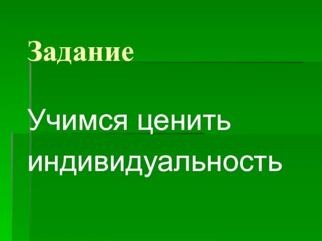 Задание Учимся ценить индивидуальность