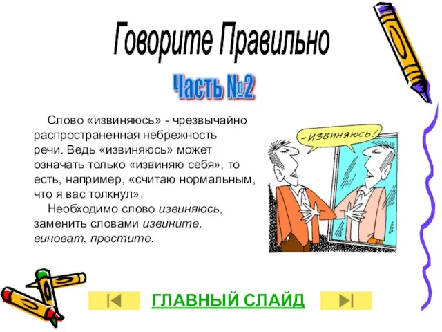 Говорите Правильно Часть №2 Слово «извиняюсь» - чрезвычайно распространенная небрежность речи. Ведь