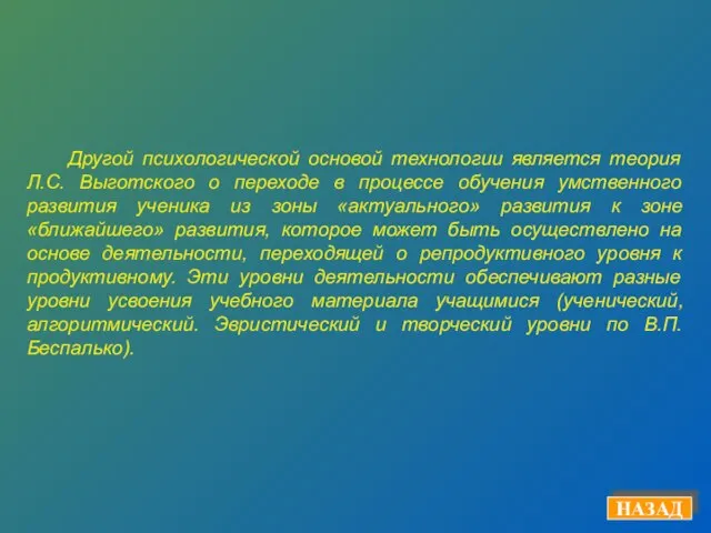 НАЗАД Другой психологической основой технологии является теория Л.С. Выготского о переходе в