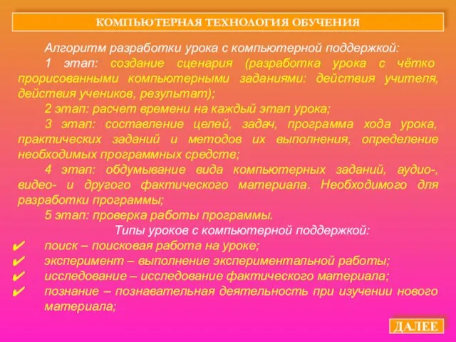 КОМПЬЮТЕРНАЯ ТЕХНОЛОГИЯ ОБУЧЕНИЯ ДАЛЕЕ Алгоритм разработки урока с компьютерной поддержкой: 1 этап: