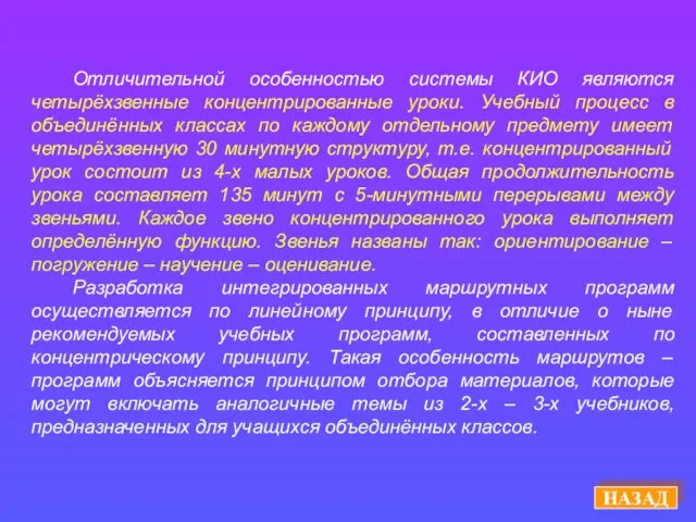 НАЗАД Отличительной особенностью системы КИО являются четырёхзвенные концентрированные уроки. Учебный процесс в