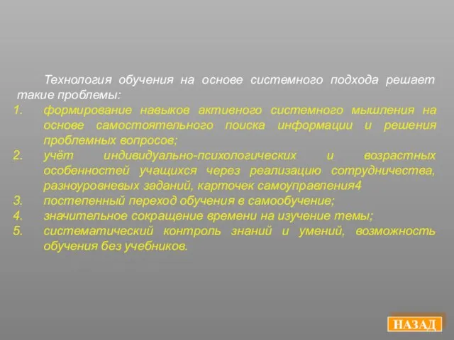 Технология обучения на основе системного подхода решает такие проблемы: формирование навыков активного