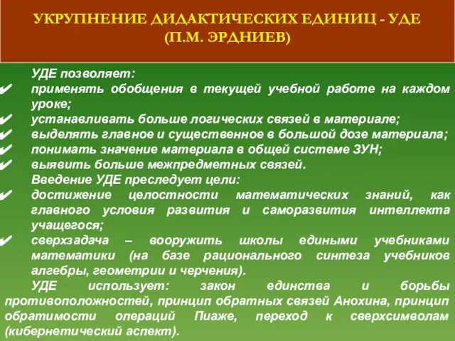 УКРУПНЕНИЕ ДИДАКТИЧЕСКИХ ЕДИНИЦ - УДЕ (П.М. ЭРДНИЕВ) УДЕ позволяет: применять обобщения в