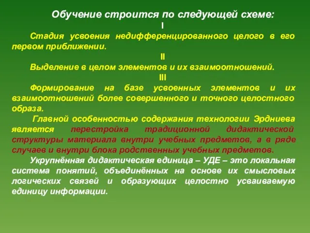 Обучение строится по следующей схеме: I Стадия усвоения недифференцированного целого в его