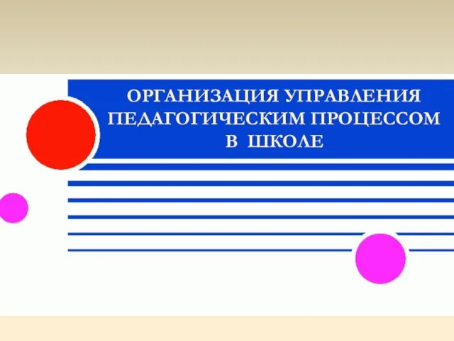 ОРГАНИЗАЦИЯ УПРАВЛЕНИЯ ПЕДАГОГИЧЕСКИМ ПРОЦЕССОМ В ШКОЛЕ