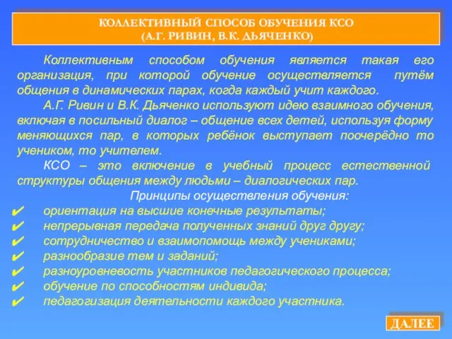 КОЛЛЕКТИВНЫЙ СПОСОБ ОБУЧЕНИЯ КСО (А.Г. РИВИН, В.К. ДЬЯЧЕНКО) Коллективным способом обучения является