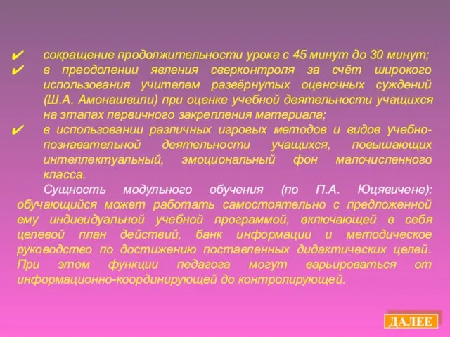 ДАЛЕЕ сокращение продолжительности урока с 45 минут до 30 минут; в преодолении