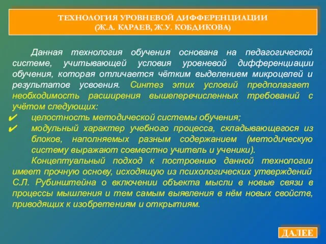 ТЕХНОЛОГИЯ УРОВНЕВОЙ ДИФФЕРЕНЦИАЦИИ (Ж.А. КАРАЕВ, Ж.У. КОБДИКОВА) ДАЛЕЕ Данная технология обучения основана