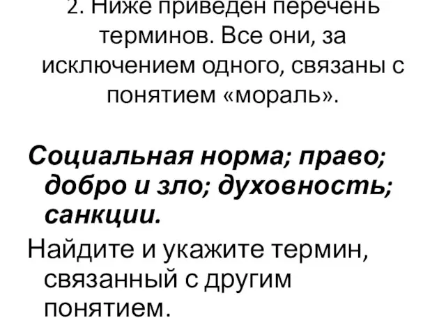 2. Ниже приведен перечень терминов. Все они, за исключением одного, связаны с