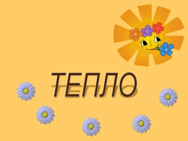 ТЕПЛО