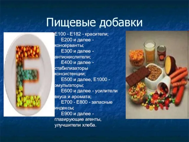 Пищевые добавки Е100 - Е182 - красители; Е200 и далее - консерванты;