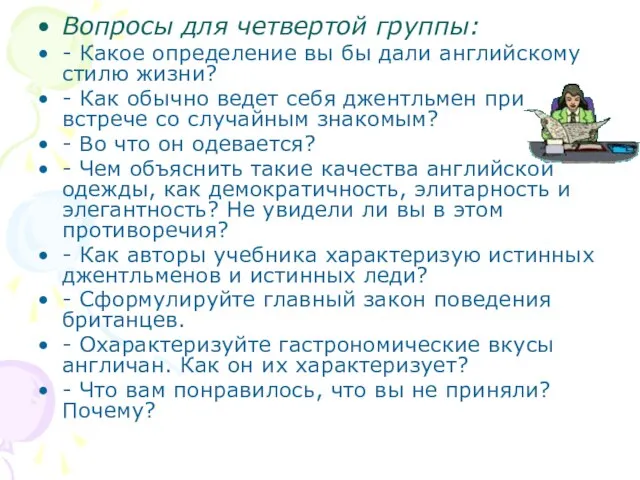 Вопросы для четвертой группы: - Какое определение вы бы дали английскому стилю