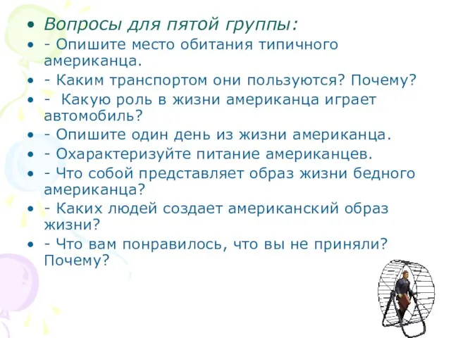 Вопросы для пятой группы: - Опишите место обитания типичного американца. - Каким