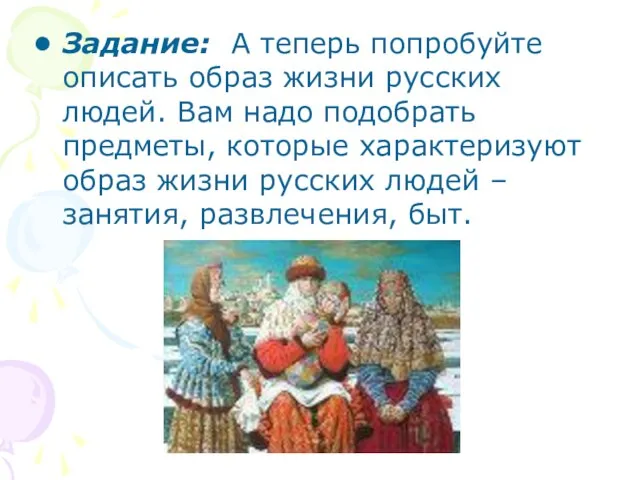 Задание: А теперь попробуйте описать образ жизни русских людей. Вам надо подобрать