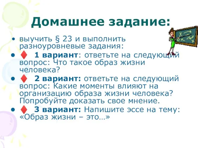 Домашнее задание: выучить § 23 и выполнить разноуровневые задания: ♦ 1 вариант: