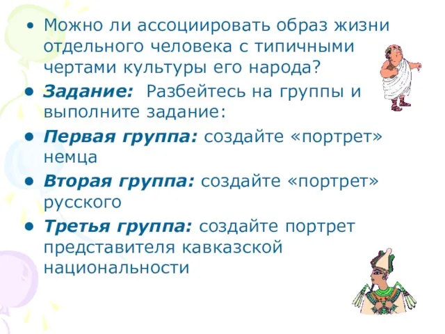 Можно ли ассоциировать образ жизни отдельного человека с типичными чертами культуры его