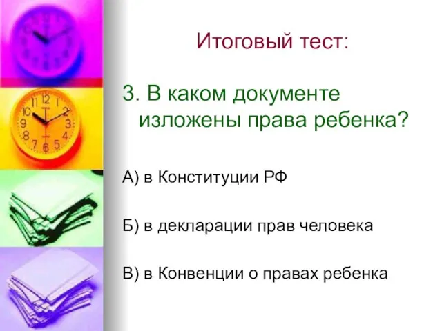 Итоговый тест: 3. В каком документе изложены права ребенка? А) в Конституции