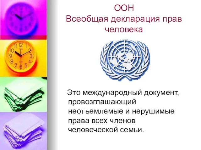 ООН Всеобщая декларация прав человека Это международный документ, провозглашающий неотъемлемые и нерушимые