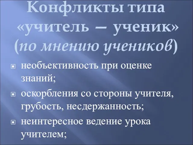 Конфликты типа «учитель — ученик» (по мнению учеников) необъективность при оценке знаний;