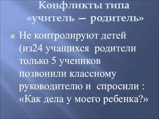 Конфликты типа «учитель — родитель» Не контролируют детей (из24 учащихся родители только