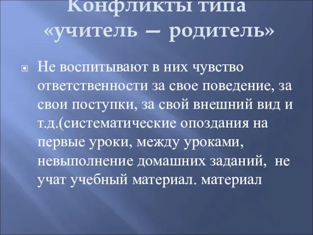 Конфликты типа «учитель — родитель» Не воспитывают в них чувство ответственности за