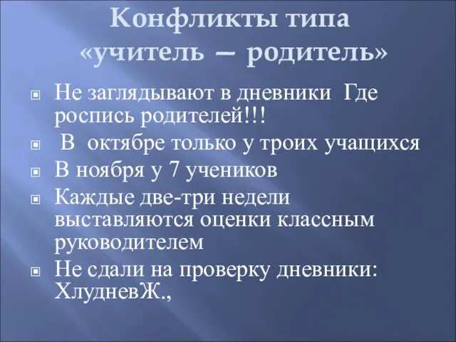 Конфликты типа «учитель — родитель» Не заглядывают в дневники Где роспись родителей!!!