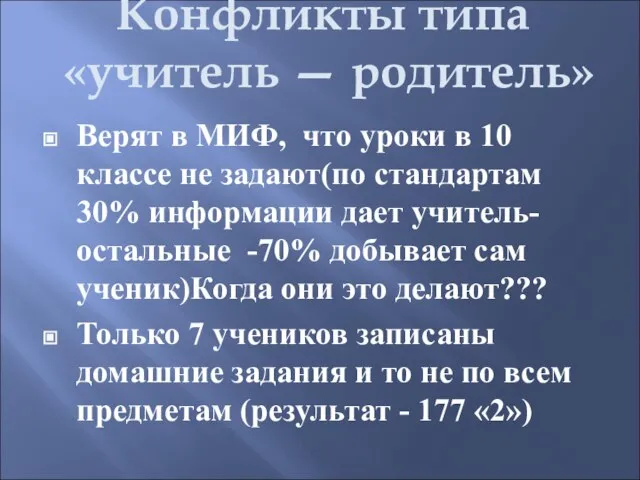 Конфликты типа «учитель — родитель» Верят в МИФ, что уроки в 10