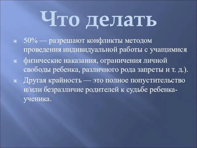 Что делать 50% — разрешают конфликты методом проведения индивидуальной работы с учащимися