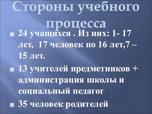 Стороны учебного процесса 24 учащихся . Из них: 1- 17 лет, 17