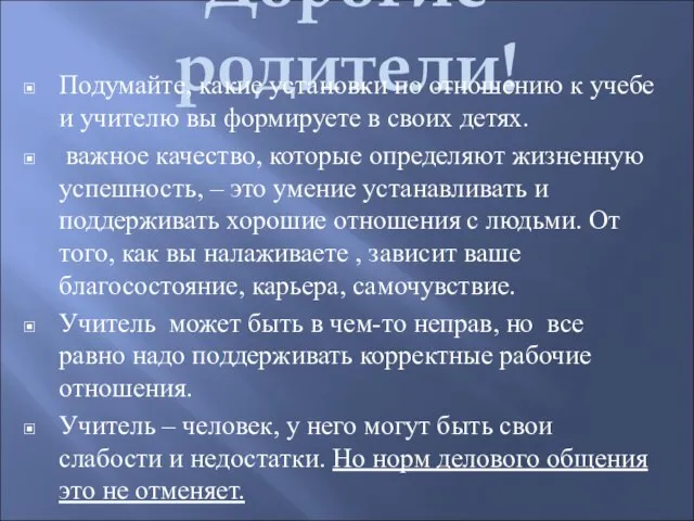 Дорогие родители! Подумайте, какие установки по отношению к учебе и учителю вы