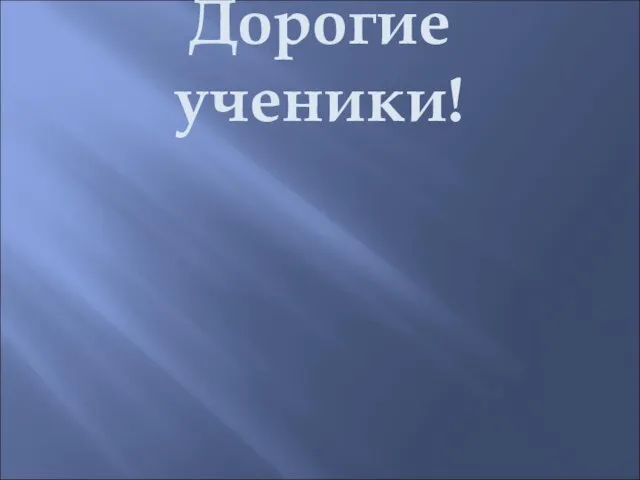 Дорогие ученики!