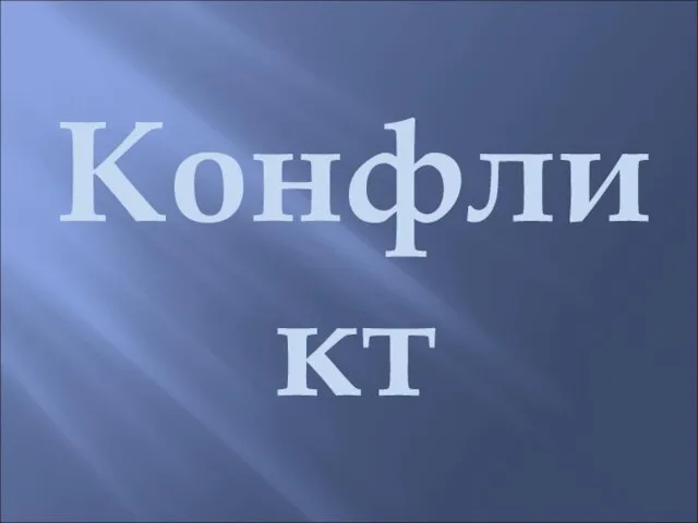 Конфликт