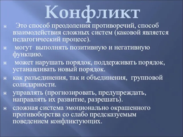 Конфликт Это способ преодоления противоречий, способ взаимодействия сложных систем (каковой является педагогический