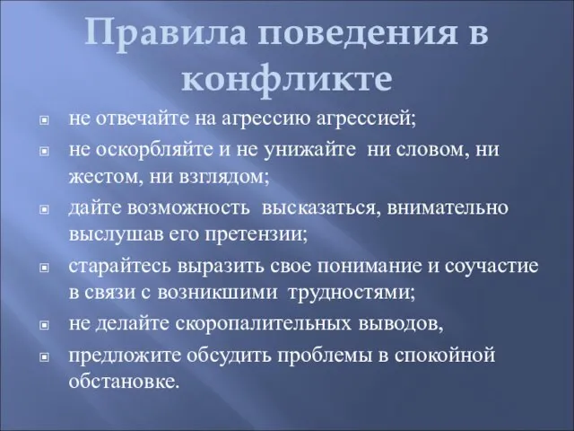 Правила поведения в конфликте не отвечайте на агрессию агрессией; не оскорбляйте и