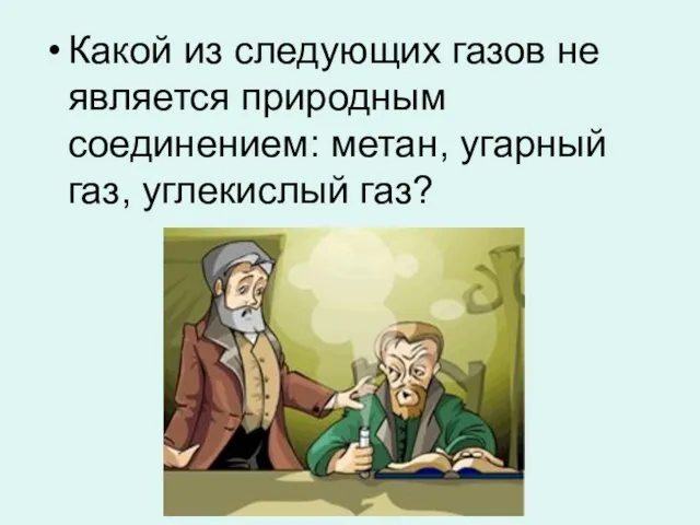 Какой из следующих газов не является природным соединением: метан, угарный газ, углекислый газ?