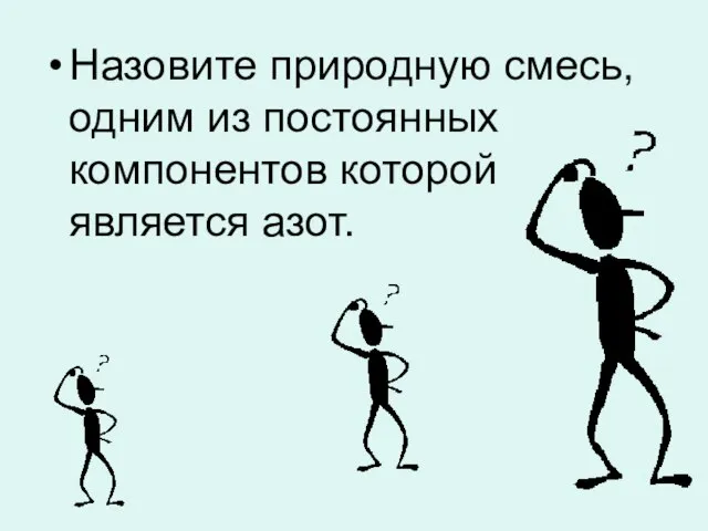 Назовите природную смесь, одним из постоянных компонентов которой является азот.