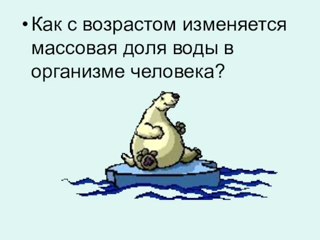 Как с возрастом изменяется массовая доля воды в организме человека?