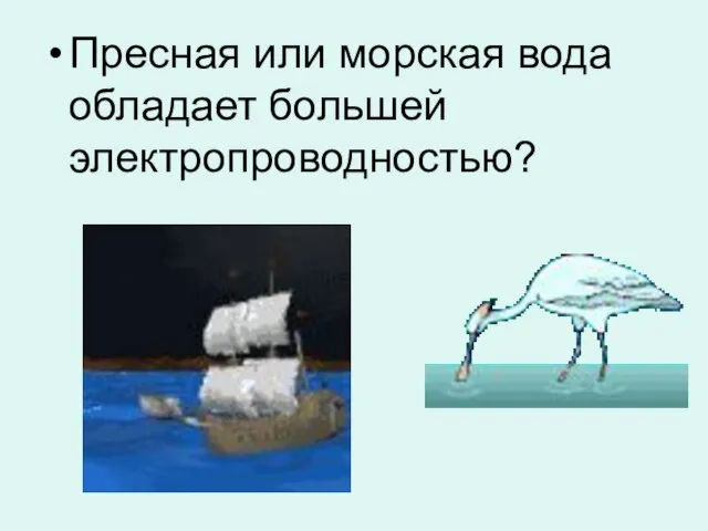 Пресная или морская вода обладает большей электропроводностью?