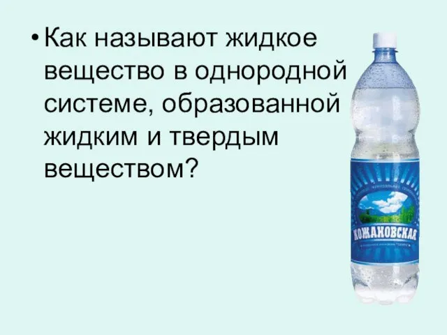 Как называют жидкое вещество в однородной системе, образованной жидким и твердым веществом?