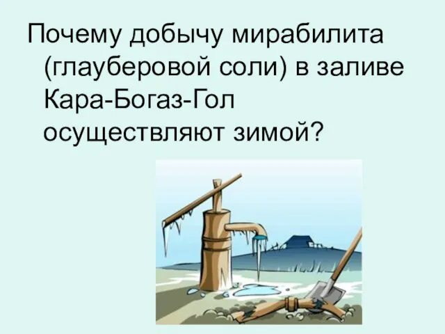 Почему добычу мирабилита (глауберовой соли) в заливе Кара-Богаз-Гол осуществляют зимой?