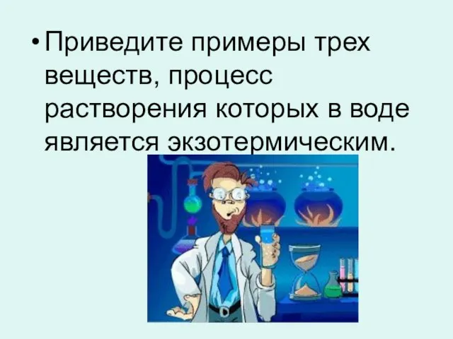 Приведите примеры трех веществ, процесс растворения которых в воде является экзотермическим.