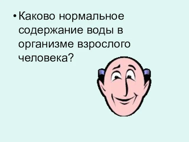 Каково нормальное содержание воды в организме взрослого человека?