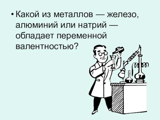 Какой из металлов — железо, алюминий или натрий — обладает переменной валентностью?