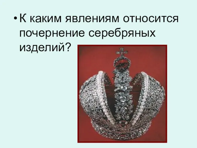 К каким явлениям относится почернение серебряных изделий?