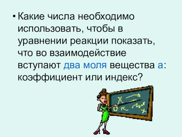 Какие числа необходимо использовать, чтобы в уравнении реакции показать, что во взаимодействие