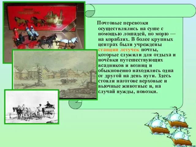 Почтовые перевозки осуществлялись на суше с помощью лошадей, по морю — на