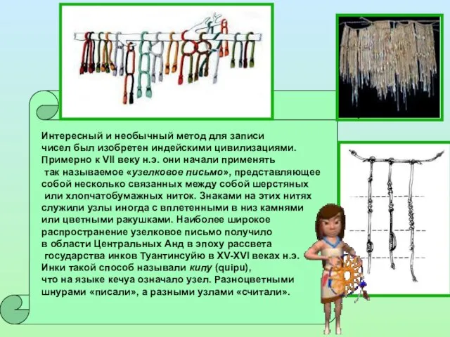 Интересный и необычный метод для записи чисел был изобретен индейскими цивилизациями. Примерно