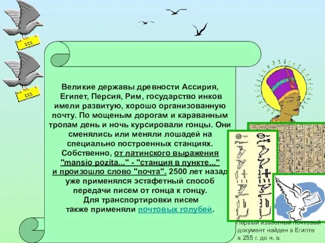 Великие державы древности Ассирия, Египет, Персия, Рим, государство инков имели развитую, хорошо