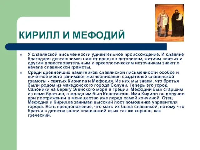 КИРИЛЛ И МЕФОДИЙ У славянской письменности удивительное происхождение. И славяне благодаря доставшимся