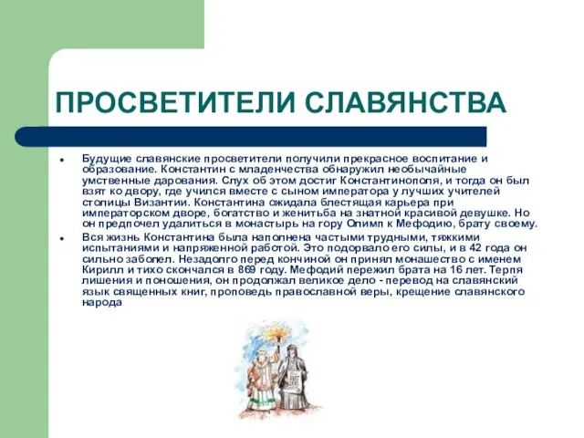 ПРОСВЕТИТЕЛИ СЛАВЯНСТВА Будущие славянские просветители получили прекрасное воспитание и образование. Константин с